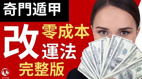 奇門遁甲改運|奇門遁甲課程 